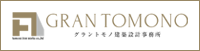 グラントモノ