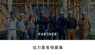 協力会社募集　詳しくはこちらから　リンクバナー
