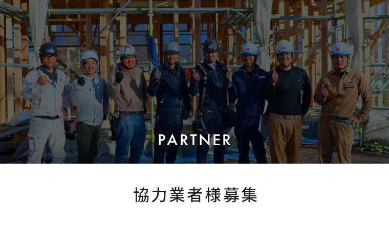 協力会社募集　詳しくはこちらから　リンクバナー
