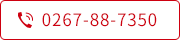 Tel.0267-88-7350