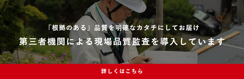 「根拠のある」品質を明確なカタチにしてお届け第三者機関による現場品質監査を導⼊しています