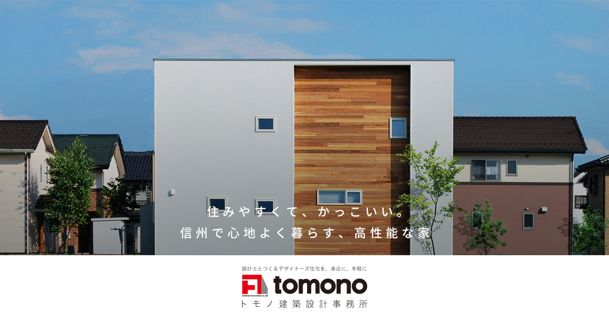 高いコストパフォーマンス トモノ 長野県長野市 上田市 佐久市 小諸市 軽井沢町で高性能な新築注文住宅 デザイン住宅を手掛けています